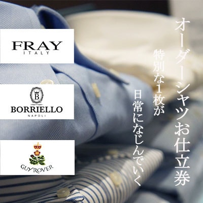 イタリアメイド　オーダーメイドシャツ　　　　お仕立券【50,000円 分】