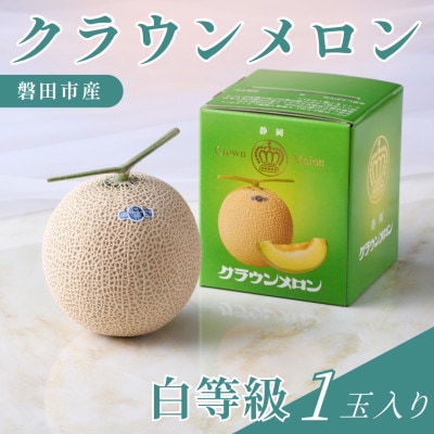 静岡県磐田市 クラウンメロン 白等級 約1.3kg×1個