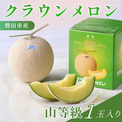 静岡県磐田市 クラウンメロン 山等級 約1.3kg×1個