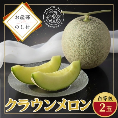 【お歳暮のし付】静岡県磐田市 クラウンメロン 白等級 約1.3kg2個 2026年12月より順次出荷