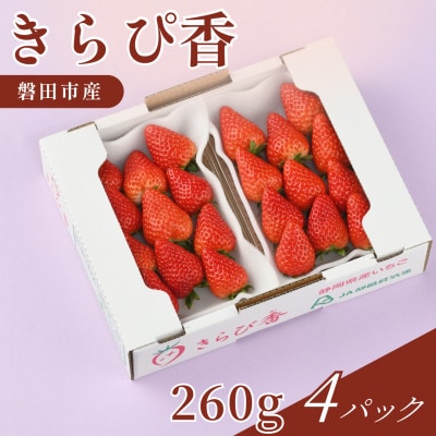 【2027年先行受付】静岡県磐田市 いちご きらぴ香 約260g×4パック