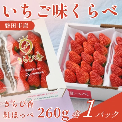 静岡県磐田市 いちご食べ比べ きらぴ香 紅ほっぺ 約260g 各1パック