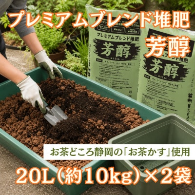 静岡県磐田市 100%植物性 プレミアムブレンド堆肥「芳醇」合計40L