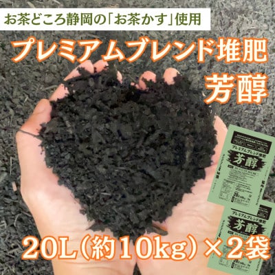 静岡県磐田市 100%植物性 プレミアムブレンド堆肥「芳醇」合計40L