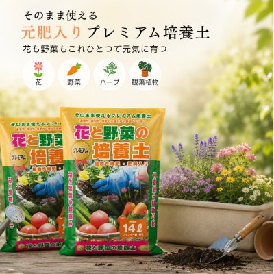 静岡県磐田市 土のソムリエ(R)監修 そのまま使える!花と野菜の「プレミアム培養土」 合計28L