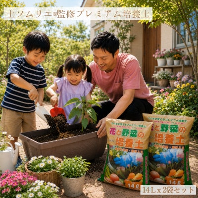 静岡県磐田市 土のソムリエ(R)監修 そのまま使える!花と野菜の「プレミアム培養土」 合計28L