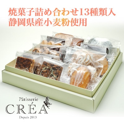 パティスリークレア 焼菓子詰め合わせ13種類入 静岡県産小麦粉使用