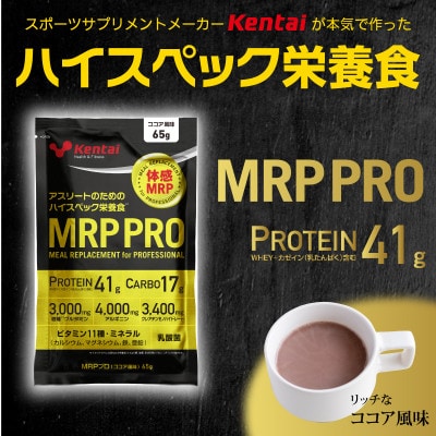 【ハイスペック栄養食】MRP PRO ココア風味 計650g