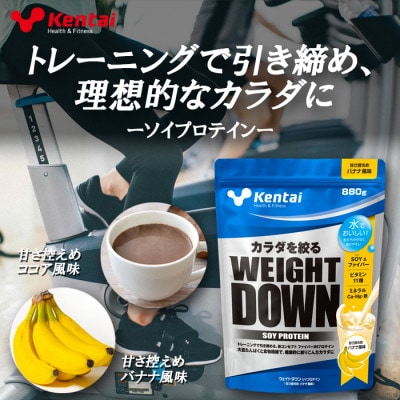 【食物繊維+植物性大豆プロテイン】WEIGHT DOWN SOYプロテインバナナ風味　880g