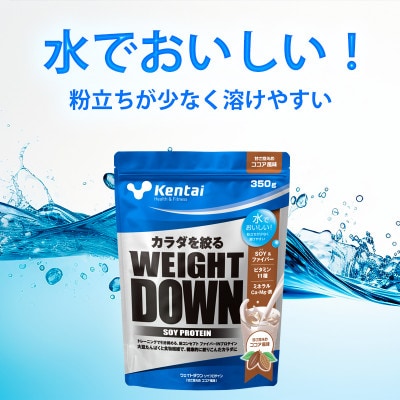 【食物繊維+植物性大豆プロテイン】WEIGHT DOWN SOYプロテインココア風味　350g