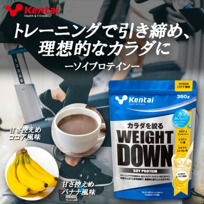 【食物繊維+植物性大豆プロテイン】WEIGHT DOWN SOYプロテインバナナ風味　350g