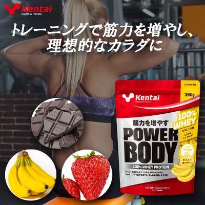 【トレーニングで筋力向上を志す方へ】パワーボディ100%ホエイプロテイン　バナナラテ　350g