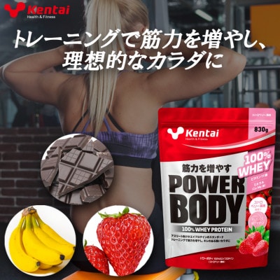 【トレーニングで筋力向上を志す方へ】パワーボディ100%ホエイプロテイン　ストロベリー　830g