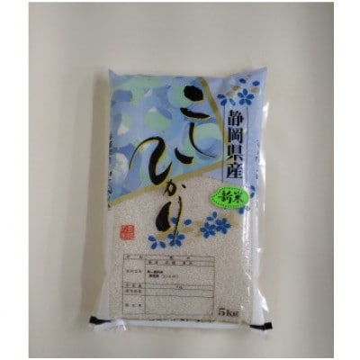 静岡こしひかり 精米 5kg