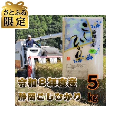 【さとふる限定】令和8年度産静岡こしひかり5kg　8月下旬より収穫予定～順次出荷します