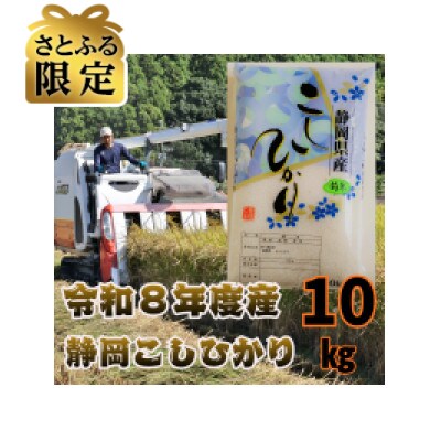 【さとふる限定】令和8年度産静岡こしひかり10kg　8月下旬収穫予定、順次出荷します