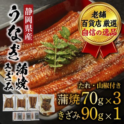 老舗百貨店自信の逸品　静岡県産うなぎの蒲焼(70g×3パック)・きざみ(90g×1パック)セット