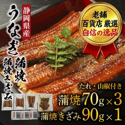 老舗百貨店自信の逸品　静岡県産うなぎの蒲焼(70g×3パック)・蒲焼きざみ(90g×1パック)セット
