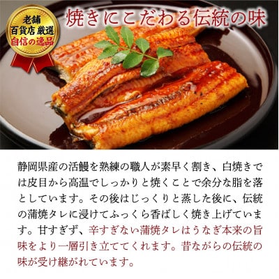 老舗百貨店自信の逸品　静岡県産うなぎの蒲焼(70g×3パック)・きざみ(90g×1パック)セット