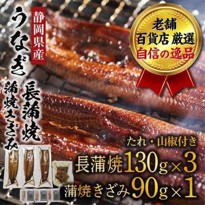 老舗百貨店自信の逸品　静岡県産うなぎ長蒲焼(130g×3P)・蒲焼きざみ(90g×1P)セット