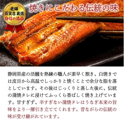 老舗百貨店自信の逸品　静岡県産うなぎ長蒲焼(130g×3P)・蒲焼きざみ(90g×1P)セット
