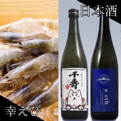幸えび & 千寿酒造　日本酒飲み比べセット(国産海老+日本酒)【複数個口で配送】