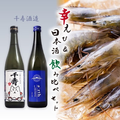 幸えび & 千寿酒造　日本酒飲み比べセット(国産海老+日本酒)【複数個口で配送】