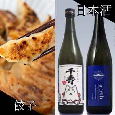 磐田酒 × 秀餃子 贅沢晩酌セット【複数個口で配送】