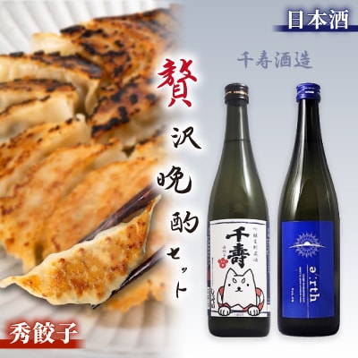 磐田酒 × 秀餃子 贅沢晩酌セット【複数個口で配送】