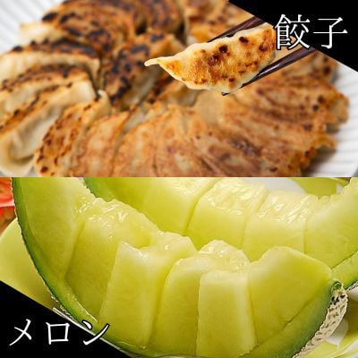 クラウンメロン1玉 & 国産餃子80個 セット【複数個口で配送】