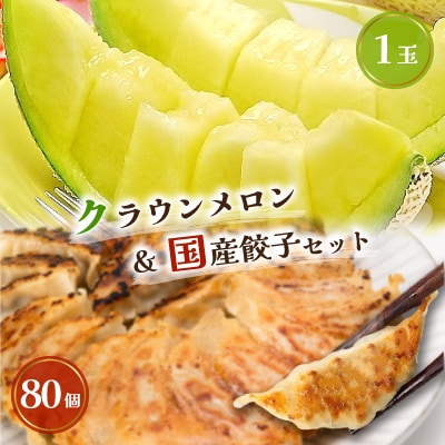 クラウンメロン1玉 & 国産餃子80個 セット【複数個口で配送】
