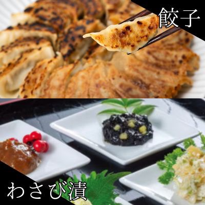 葱塩餃子 & わさび漬セット ― 和の晩酌ギフト【複数個口で配送】
