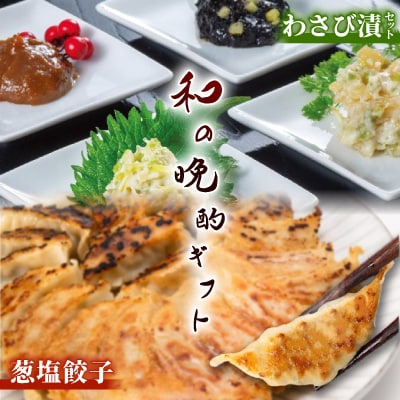 葱塩餃子 & わさび漬セット ― 和の晩酌ギフト【複数個口で配送】