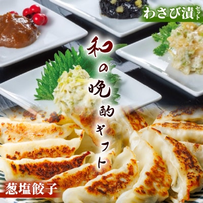 葱塩餃子 & わさび漬セット ― 和の晩酌ギフト【複数個口で配送】