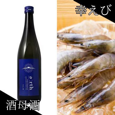 幸えび & 酒母酒earth セット(国産海老+日本酒)【複数個口で配送】