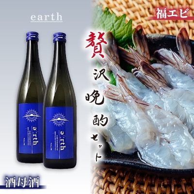 福えび & 酒母酒earth 贅沢晩酌セット【複数個口で配送】