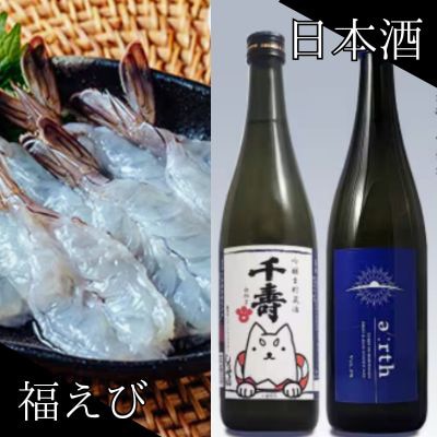 福えび × 千寿白拍子 earth 晩酌セット【複数個口で配送】