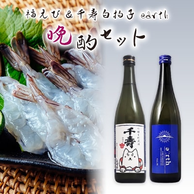 福えび × 千寿白拍子 earth 晩酌セット【複数個口で配送】