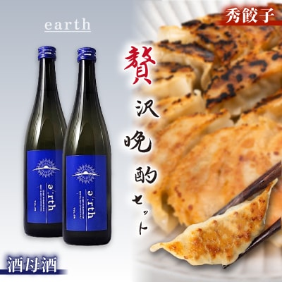 酒母酒 earth × 秀餃子 贅沢晩酌セット【複数個口で配送】