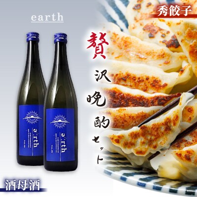 酒母酒 earth × 秀餃子 贅沢晩酌セット【複数個口で配送】