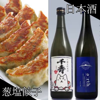 千寿の酒 × 磐田餃子 ごちそう晩酌セット【複数個口で配送】