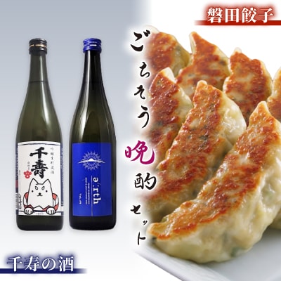 千寿の酒 × 磐田餃子 ごちそう晩酌セット【複数個口で配送】