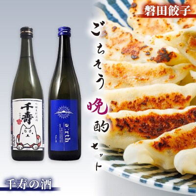 千寿の酒 × 磐田餃子 ごちそう晩酌セット【複数個口で配送】