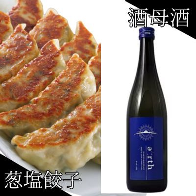 葱塩餃子 × 酒母酒 earth 晩酌セット【複数個口で配送】