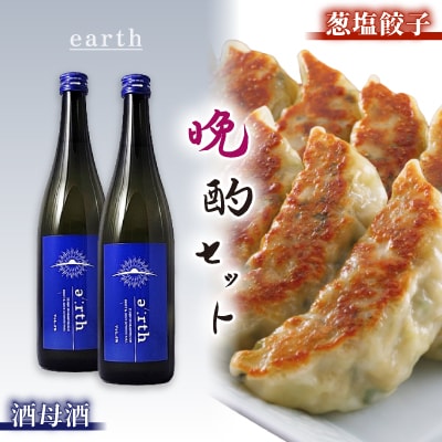 葱塩餃子 × 酒母酒 earth 晩酌セット【複数個口で配送】