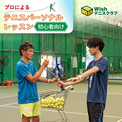 【初心者向け】世界マスターズランキングトップ10入りプロによるテニスパーソナルレッスン(1回分)