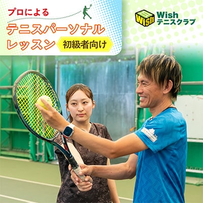 【初級者向け】世界マスターズランキングトップ10入りプロによるテニスパーソナルレッスン(1回分)