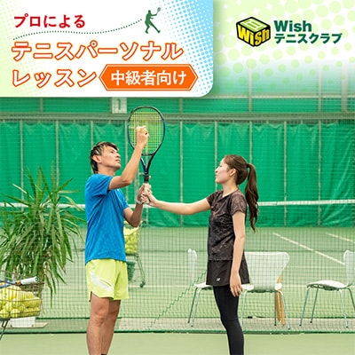 【中級者向け】世界マスターズランキングトップ10入りプロによるテニスパーソナルレッスン(1回分)