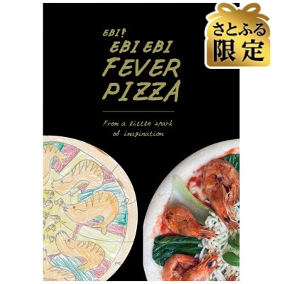 【さとふる限定】エビ!エビエビフィーバーピザ　3枚セット
