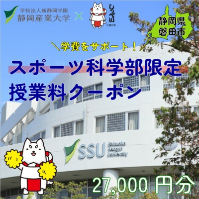 静岡産業大学スポーツ科学部限定　授業料クーポン27,000円分【在学生限定:次世代の学費サポート】